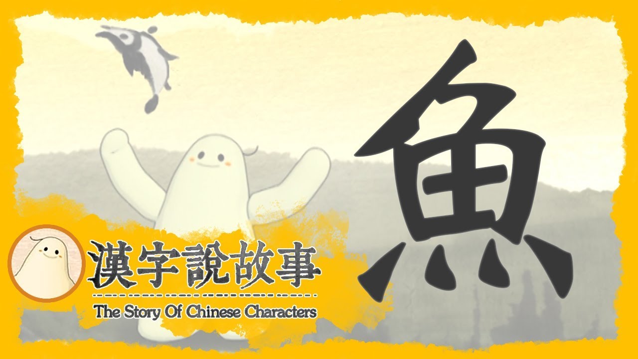 【魚】漢字說故事 第 95 集｜小朋友學中文｜YOYO兒童節目