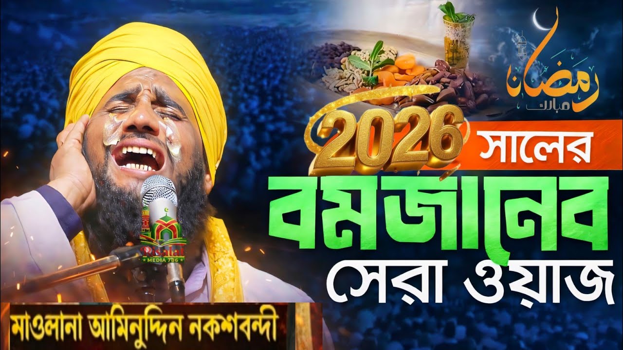 🔥 ২০২৬ সালের রমজানের সেরা নতুন ওয়াজ ❚ মাওঃ আমিনুদ্দিন নাকশাবন্দী সাহেব ❚ New Waz 2026 🌙