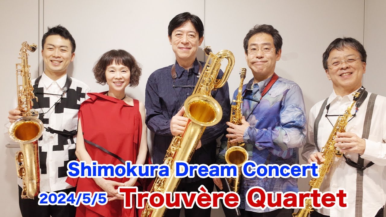 【Trouvère Quartet/ サクソフォン四重奏】2024シモクラドリームコンサート