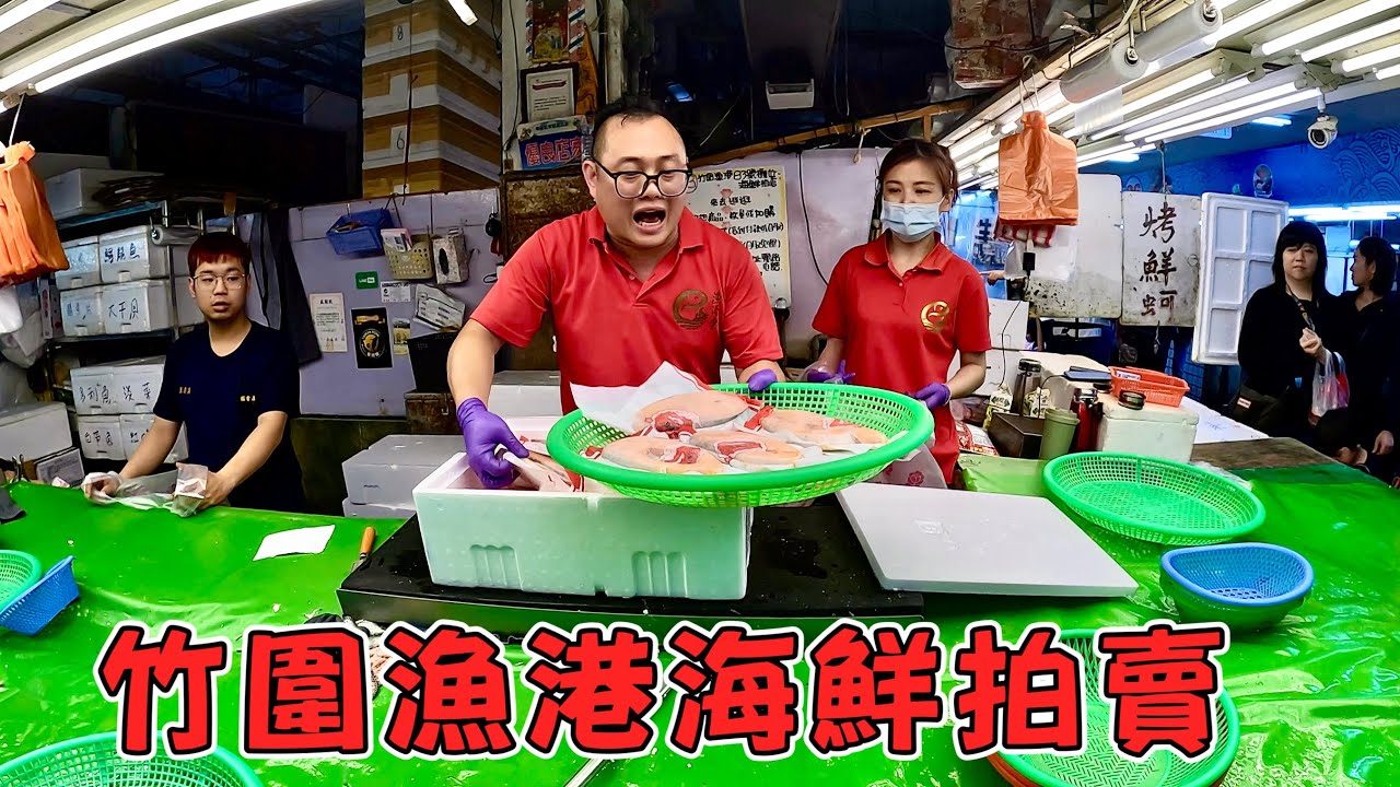 竹圍漁港海鮮拍賣～買到你不要不要！