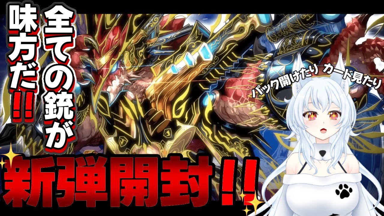 【#デュエプレ】全ての銃が味方だ！新弾「轟破と極弾」開封したりカード見たり！！【#鈴ノ森わしろ/#新人vtuber】