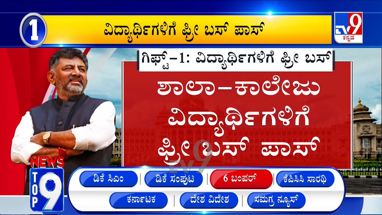 News Top 9: '6 ಬಂಪರ್​' Top Stories Of The Day (04-06-2026)
