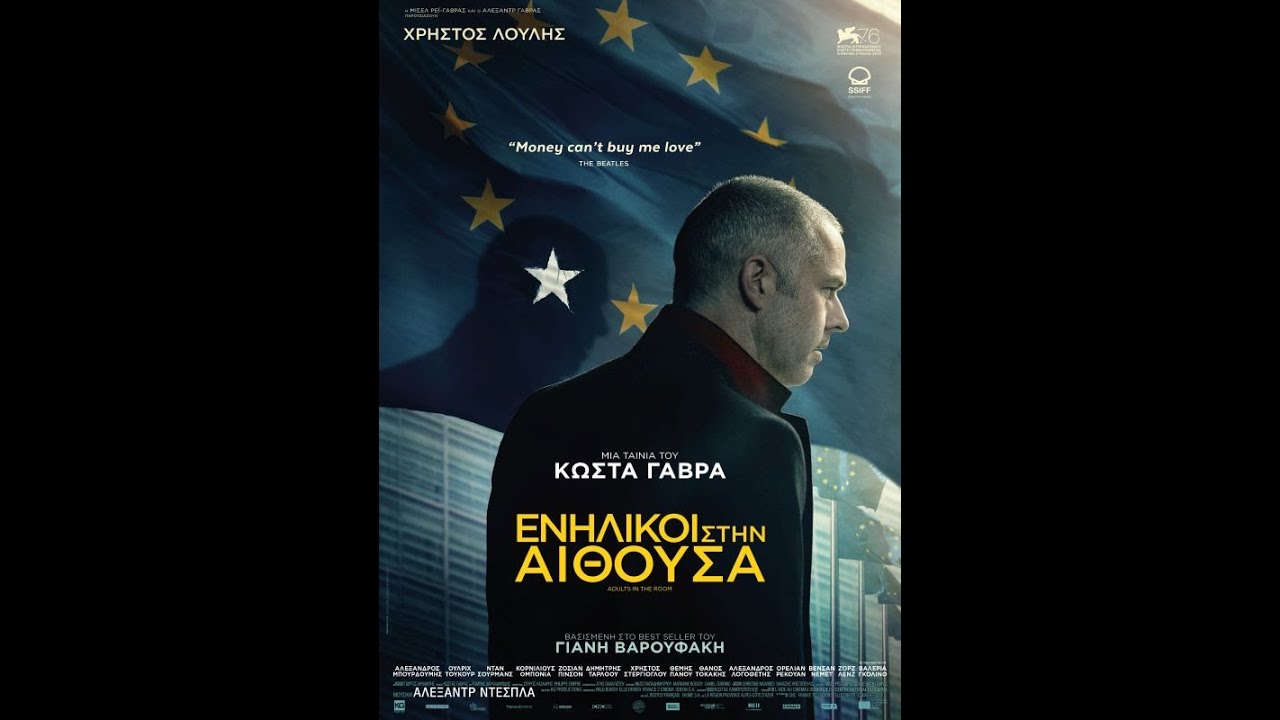 ΕΝΗΛΙΚΟΙ ΣΤΗΝ ΑΙΘΟΥΣΑ (Adults in the Room) - Trailer