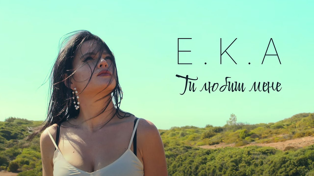 E.K.A - Ти любиш мене (official video)