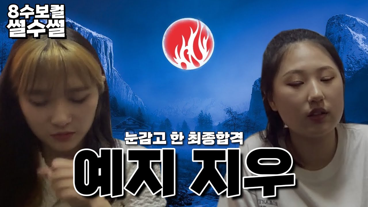 【8수보컬 썰수썰】 서울예대 최종합격 그거 눈감고도 하는거 아니야? 예지우의 예대 2차 합격 최종썰. 서울예대 보컬 김예지, 정지우 (7부)