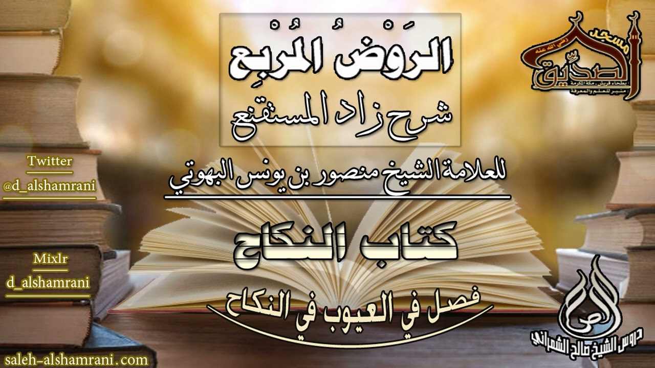 الروض المربع-كتاب النكاح( فصل في العيوب في النكاح ) أ.د.صالح بن علي الشمراني