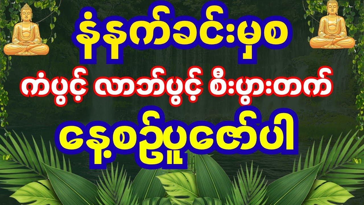 မနက်တိုင်းဖွင့် | ပဌာန်းဒေသနာတော် + အရပ်(၁၀)မျက်နှာ မေတ္တာပို့ ကံကောင်းစေသော မေတ္တာသံ #တရားတော်များ 
