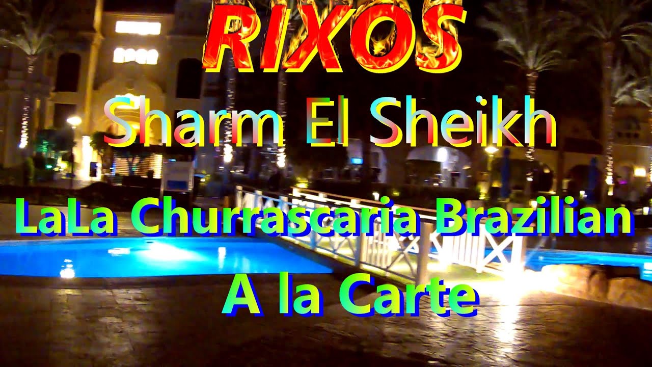 Бразильский ресторан A la Carte - Rixos Sharm el Sheikh