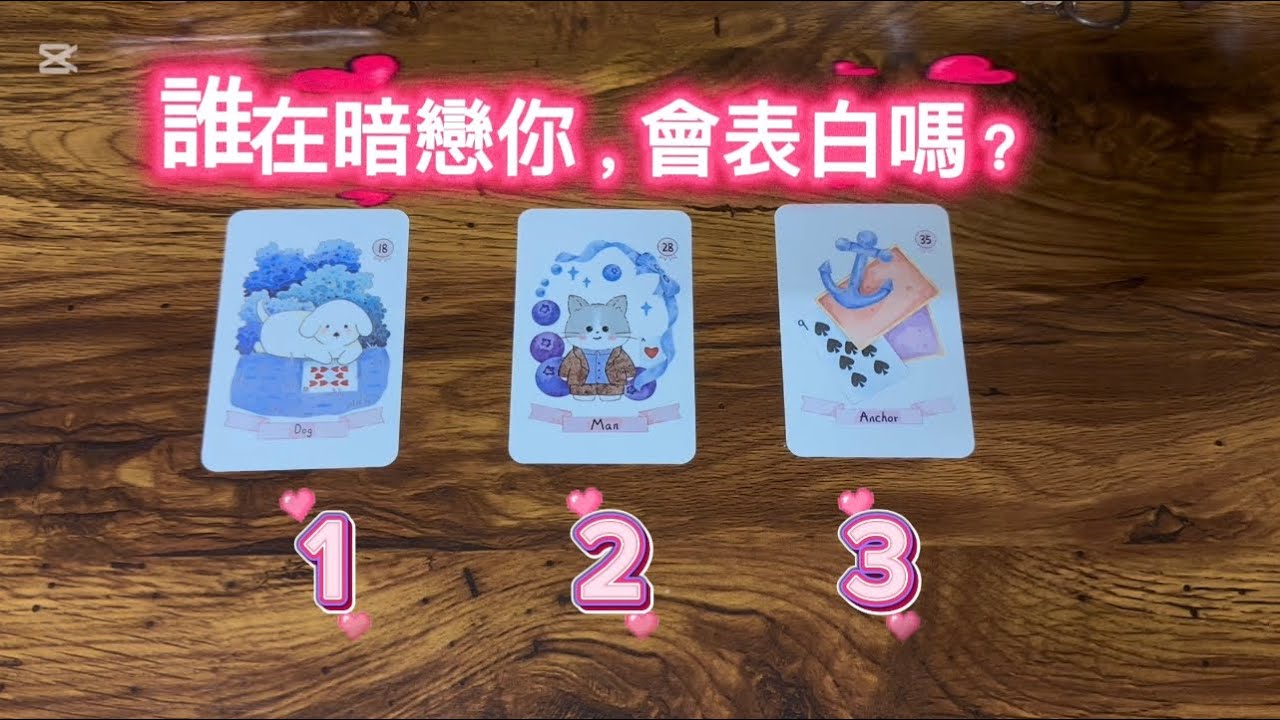 🫶誰在暗戀你，會表白嗎？🫶🍭🍬💞