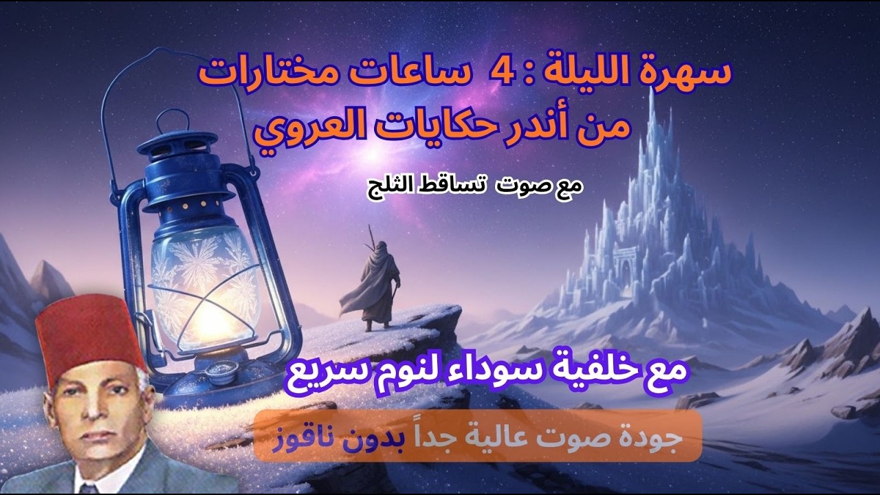 حكايات عبد العزيز العروي: أجمل 4 ساعات  مع صوت تساقط الثلج و خلفية سوداء - EP5- Abdel Aziz El Aroui