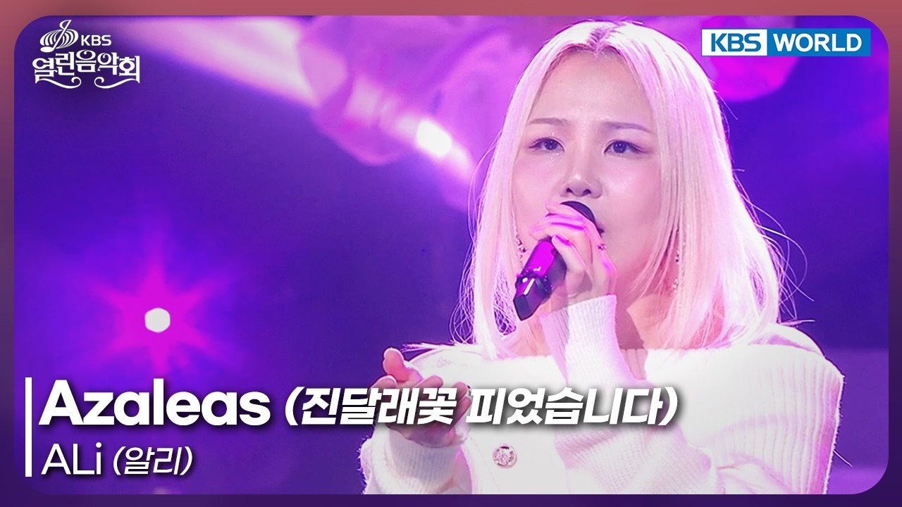 ALi - Azaleas [Open Concert : EP.1560] | KBS KOREA 260208
