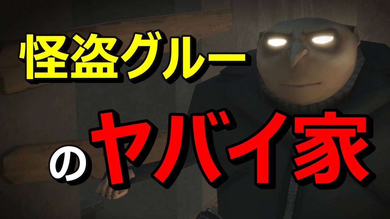 #fortnite 怪盗グルーのヤバイ家！？ハンマーを持ったグルーに見つからずに脱出するホラーマップ【ESCAPE GRU】 #フォートナイト #クリエイティブ #ホラーマップ