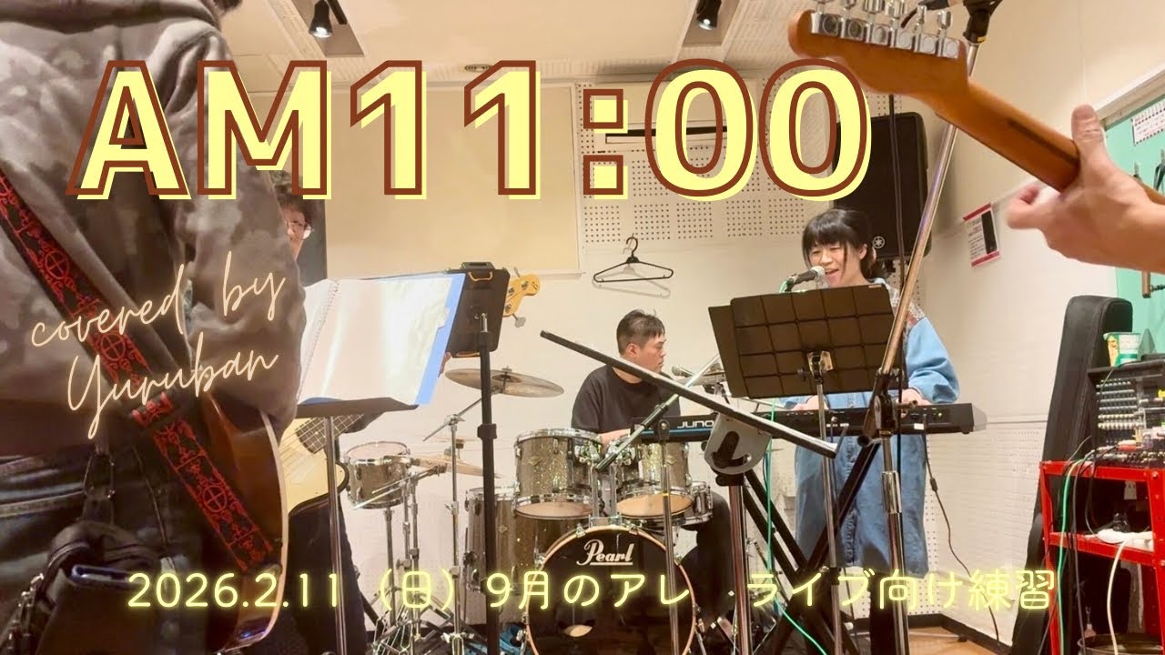 AM11:00  HY　ライブ向け練習　カバー　弾いてみた　社会人　バンド　サークル　札幌　band cover コピバン　copy 歌ってみた　叩いてみた　音楽　軽音　コピー　コピバン　カディス　