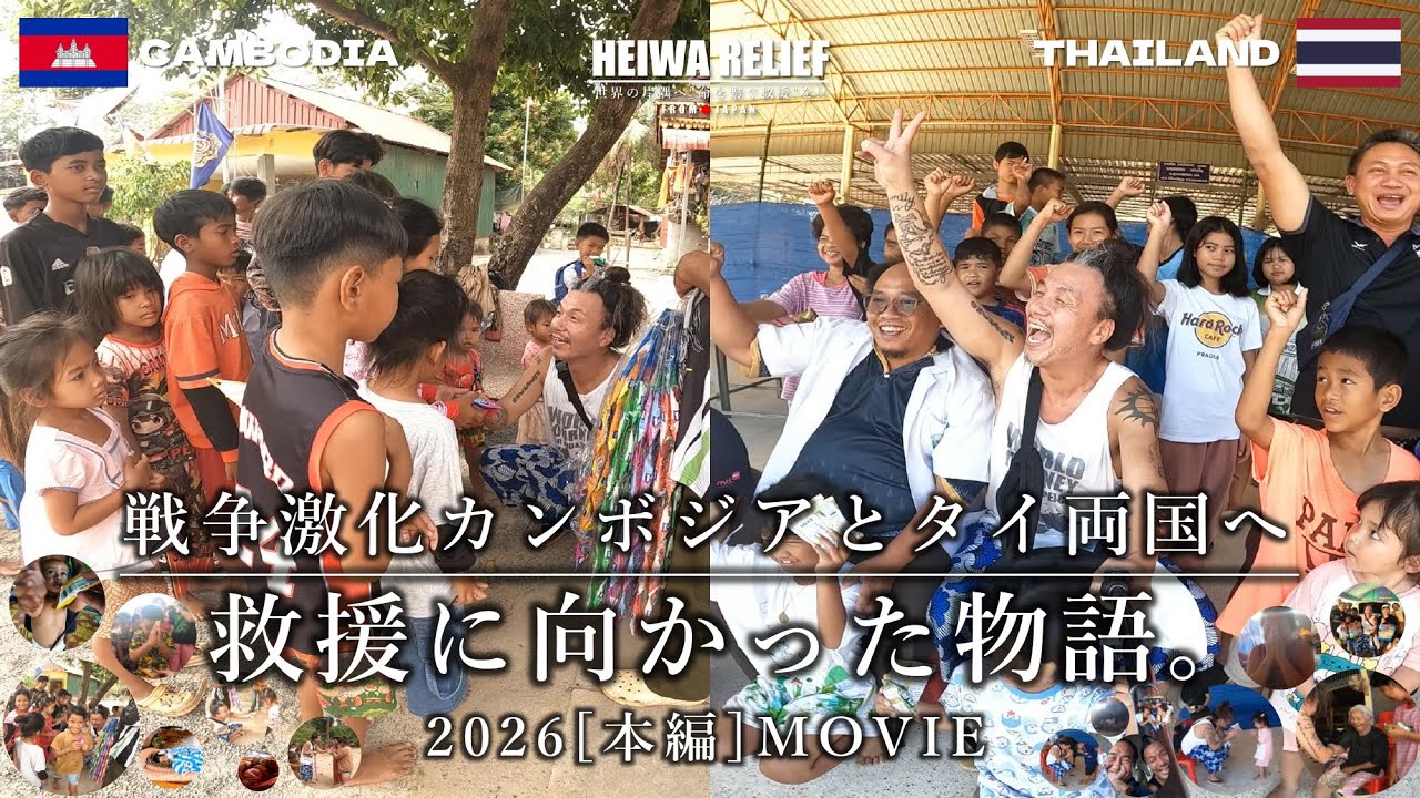 戦争が激化カンボジアとタイの両国へ救援に向かった物語。(本編) | WORLD JOURNEY for AID＆PEACE ~森下雄一郎とみんなで世界を救う旅~