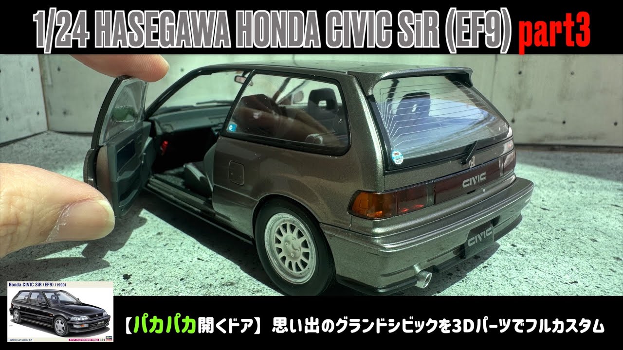 【パカパカ開くドア】思い出のグランドシビックを3Dパーツでフルカスタム　1/24 HASEGAWA HONDA CIVIC SiR (EF9) part3