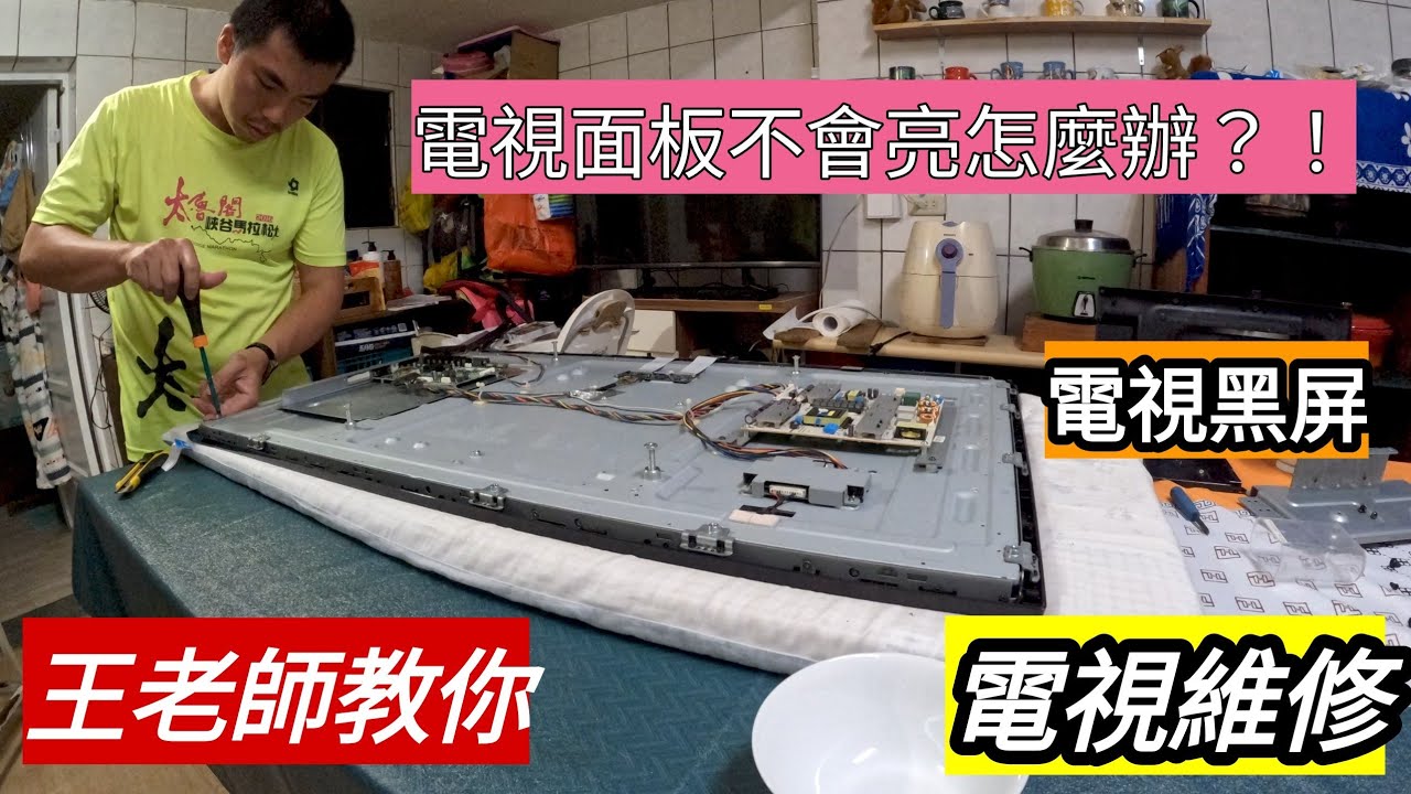 「王老師教你」電視背光板不亮，以為是LED燈珠壞了，結果卻是.... #拆電視面板 #電視維修