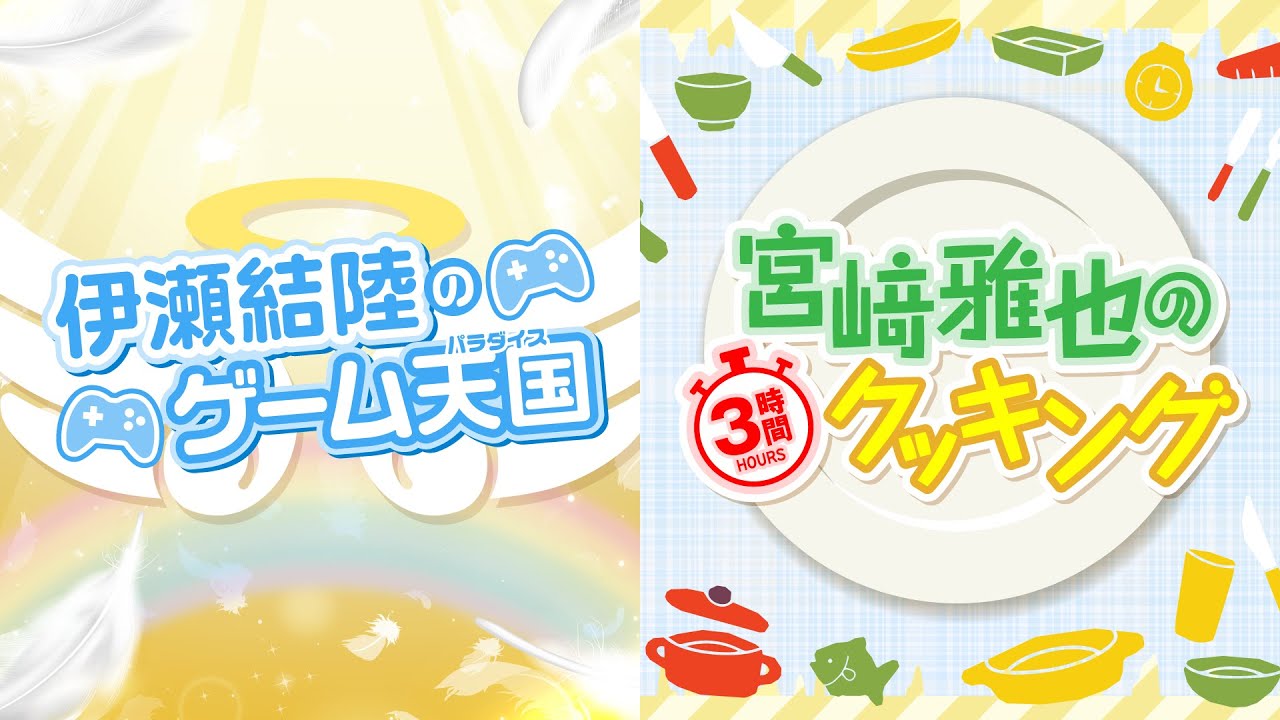 同時配信『伊瀬結陸のゲーム天国』＆『宮﨑雅也の3時間クッキング』※冒頭30分のみ／コメント用
