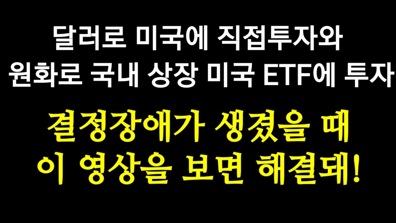 미국에 달러로 직접 투자와 국내 상장 해외 ETF 투자의 차이점 설명. 나에게는 어떤 투자 방법이 맞을까?