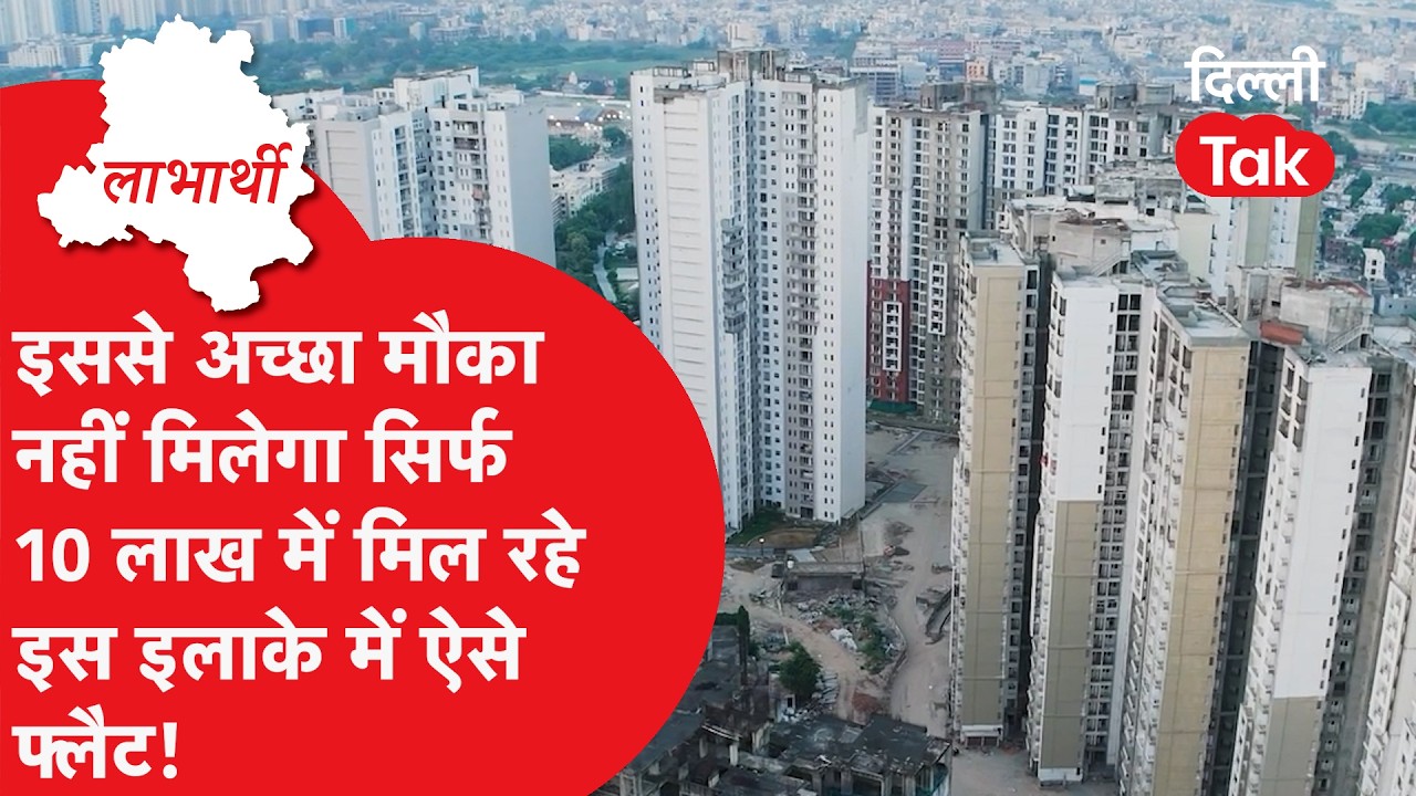 Labarthi: DDA Housing Scheme 2026: डीडीए फ्लैट्स की बुकिंग डेट बढ़ी!