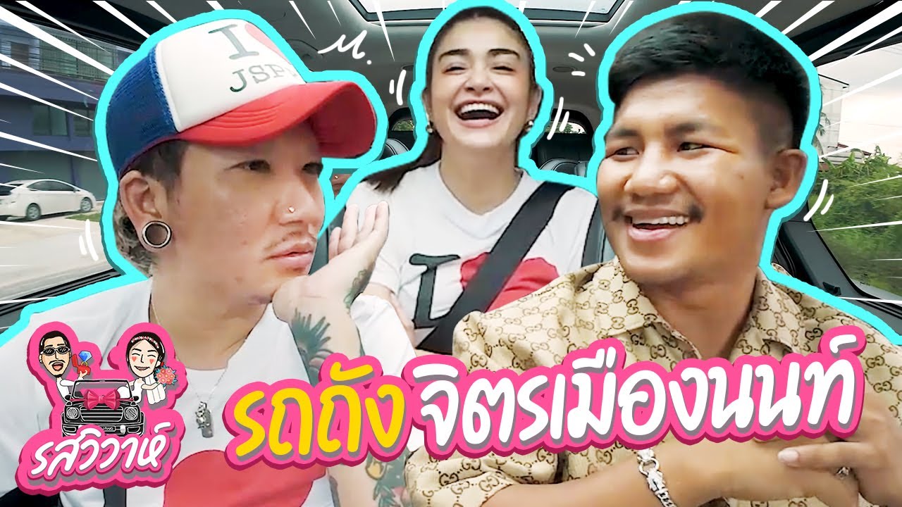 รถถังจิตรเมืองนนท์ | รสวิวาห์ EP.27