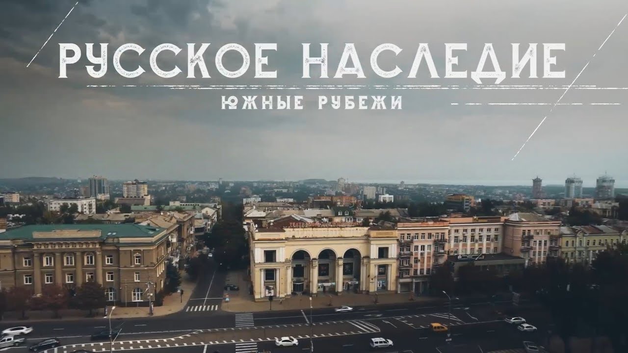 РУССКОЕ НАСЛЕДИЕ - ЮЖНЫЕ РУБЕЖИ  (ФИЛЬМ 1) -  ВООПИК
