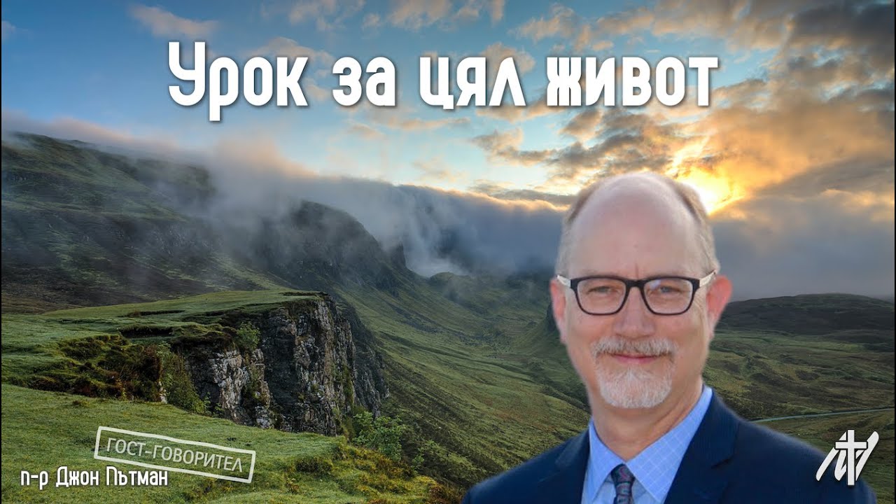 Урок за цял живот | 4 Цар. 5:1-17 | п-р Джон Пътман | 18 ян. 2026 г.