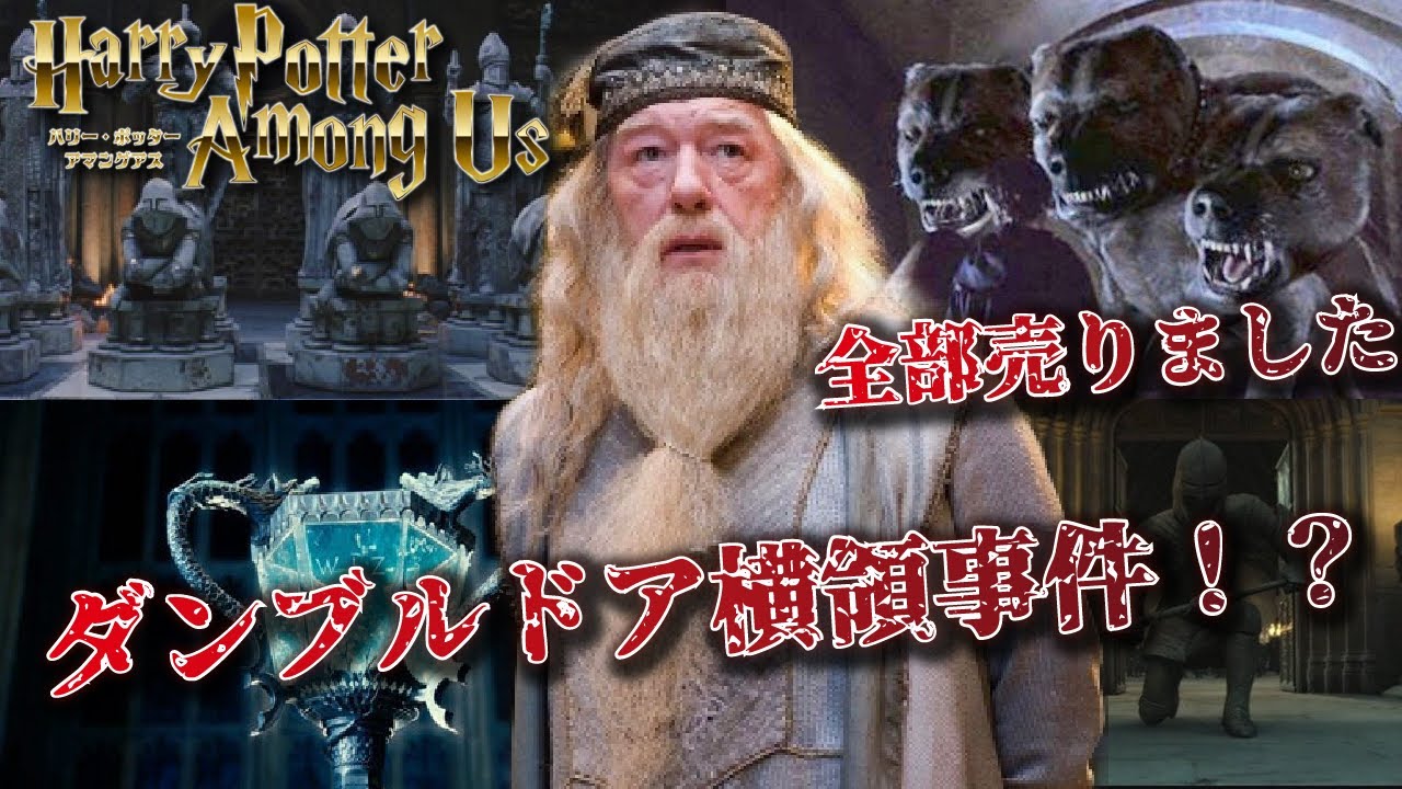 【ハリポタアモアス切り抜き】ダンブルドアの秘密『横領事件』【ハリーポッター】