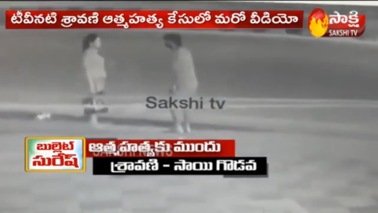Exclusive CCTV Footage: TV Actress Sravani Conflict With Sai | New twist in  Sravani Case |Sakshi TV