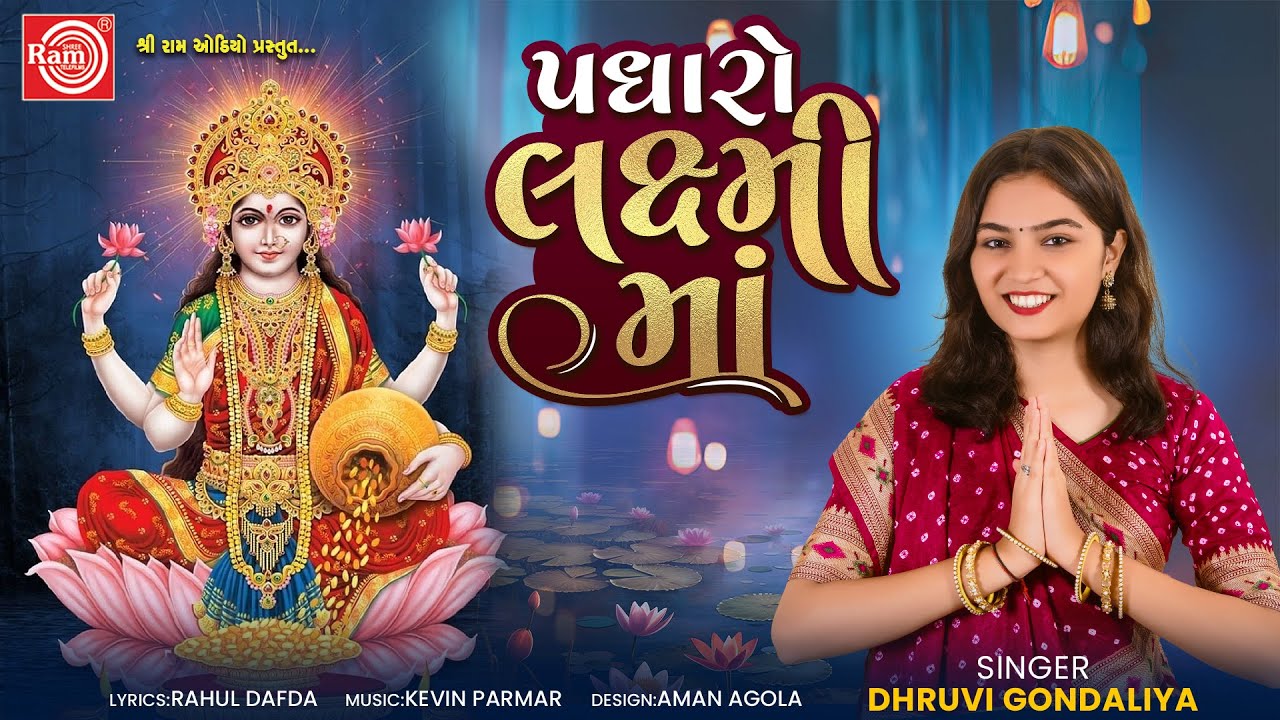 Padharo Laxmi Ma | Dhruvi Gondaliya | Laxmi Maa Song |New Gujarati Song 2025 | Ram Audio