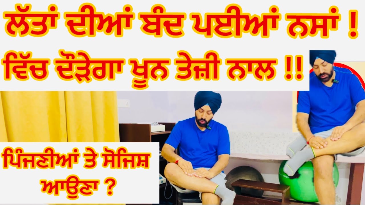 ਪਿੰਜਣੀਆਂ(ਲੱਤਾਂ ) ਦੀਆਂ ਬੰਦ ਪਈਆਂ ਨਸਾਂ ਵਿੱਚ ਦੌੜੇਗਾ ਖੂਨ ਤੇਜ਼ੀ ਨਾਲ !! ਕਰੋ ਆਹ ਕਸਰਤਾਂ ਸ਼ੁਰੂ Increase Blood 🩸