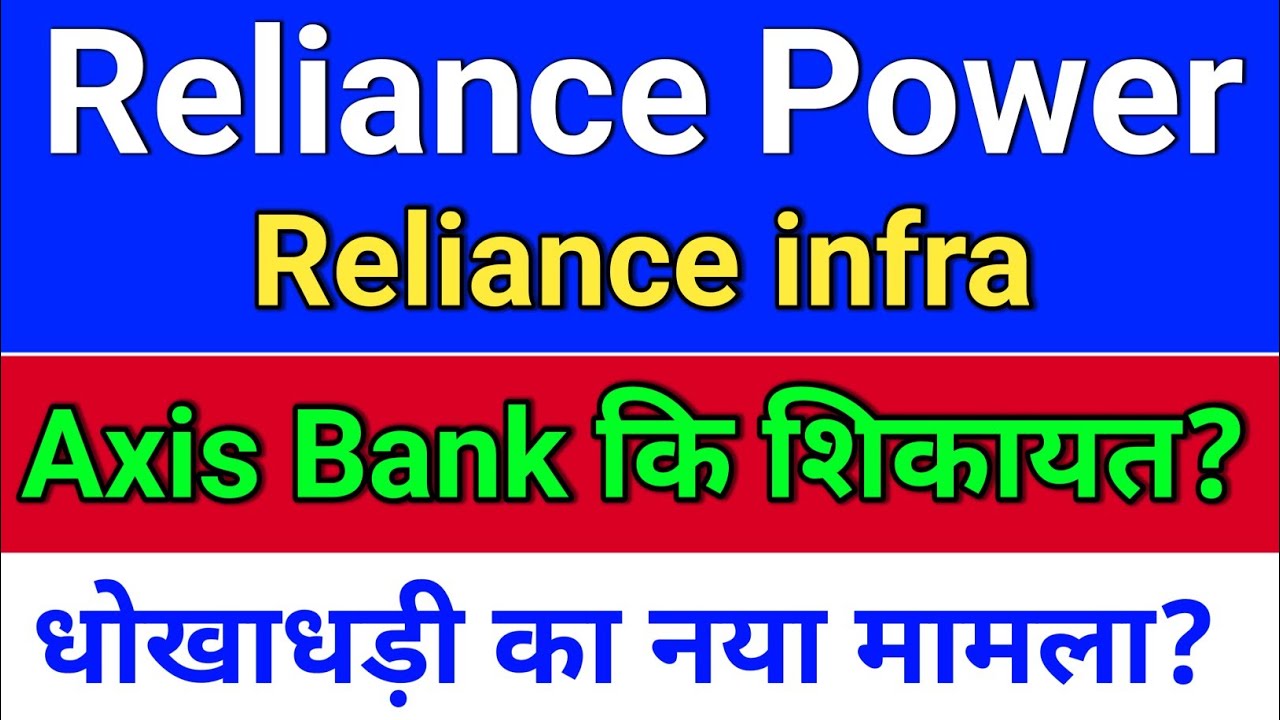 R Power. नई शिकायत दर्ज? reliance power latest news,  reliance infra share latest news