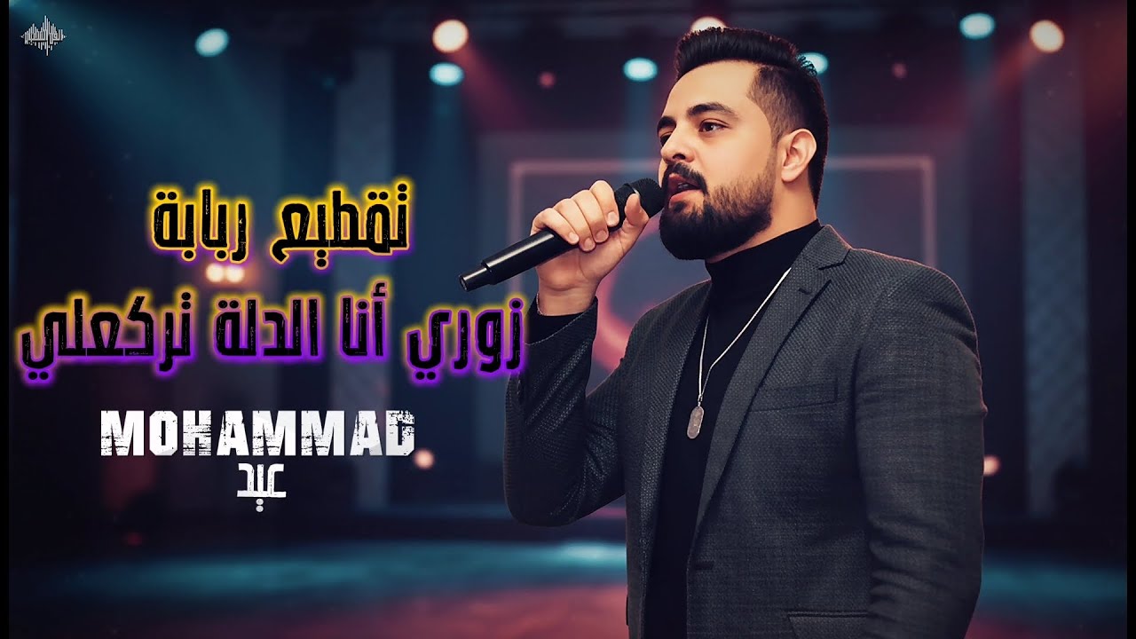 محمد عيد - تقطيع ربابة - زوري أبو لاحة 2026