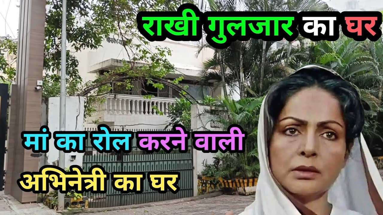 राखी गुलजार का घर मुम्बई | Rakhi Gulzar House Mumbai | 