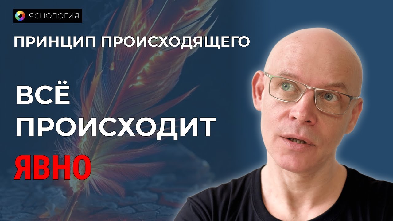 ПРИНЦИП | Всё происходит Явно | Рома Косточка