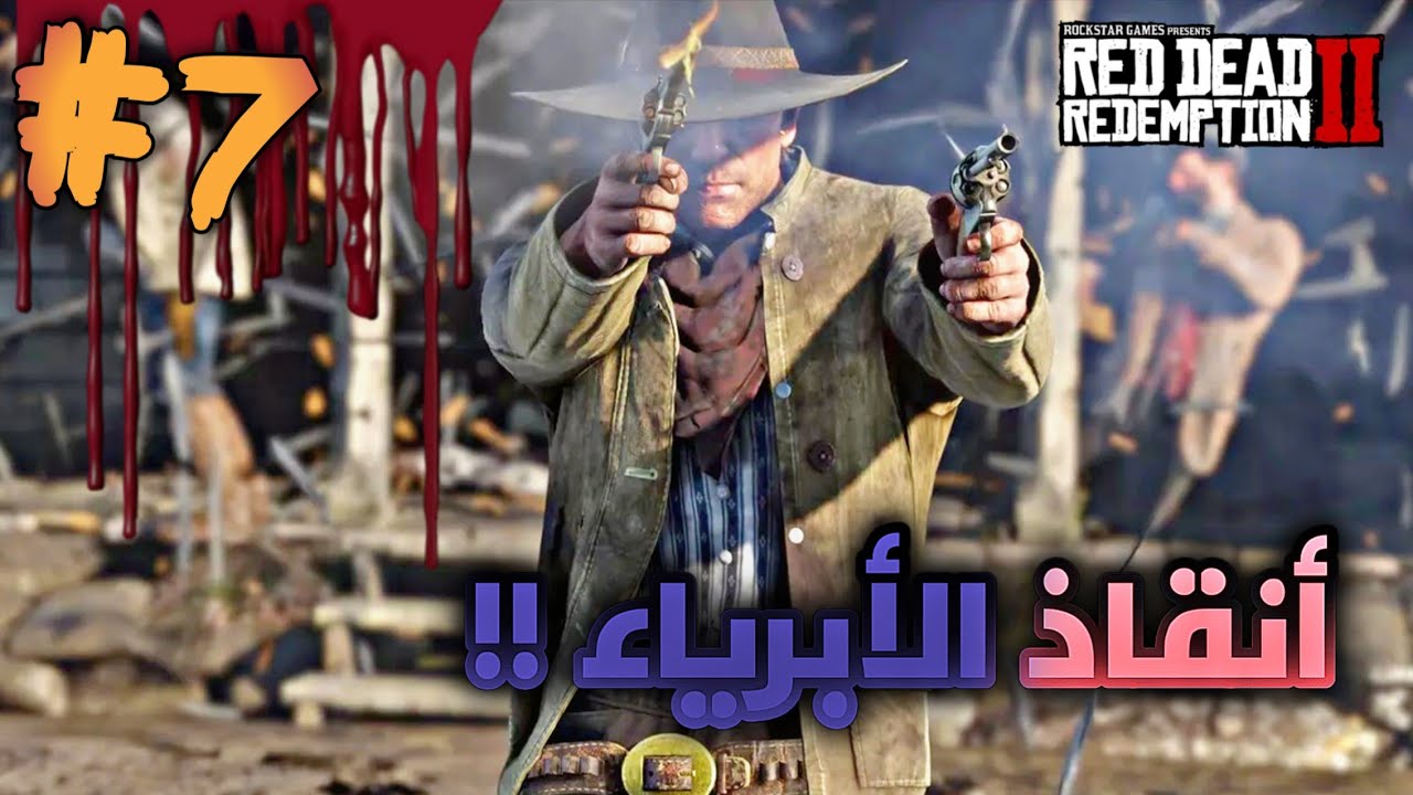 Red Dead Redemption 2 || تختيم ريد ديد ريدمبشن 2 (مترجم)  || تختيم #7