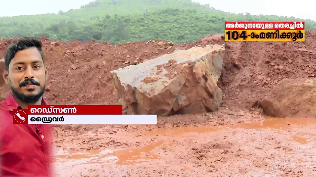 അർജുൻ വണ്ടിയിൽ ഉണ്ടെന്ന് എന്താണ് ഉറപ്പ്, ഡ്രൈവർമാർ ഫോൺ ലോറിക്കകത്ത് പൂട്ടി വെച്ചാണ് പുറത്തിറങ്ങുക