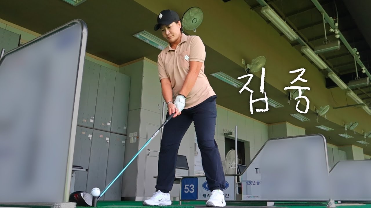 박세리 30분 골프 연습하는 루틴