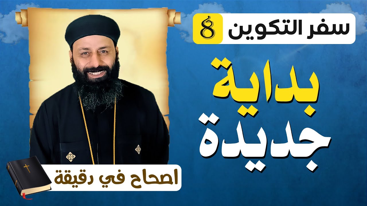 سفر التكوين الاصحاح الثامن 8 بداية جديدة