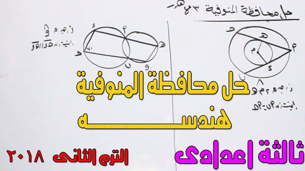 مراجعة نهائية هندسة الصف الثالث الاعدادى ( حل محافظة المنوفية ) الترم الثانى