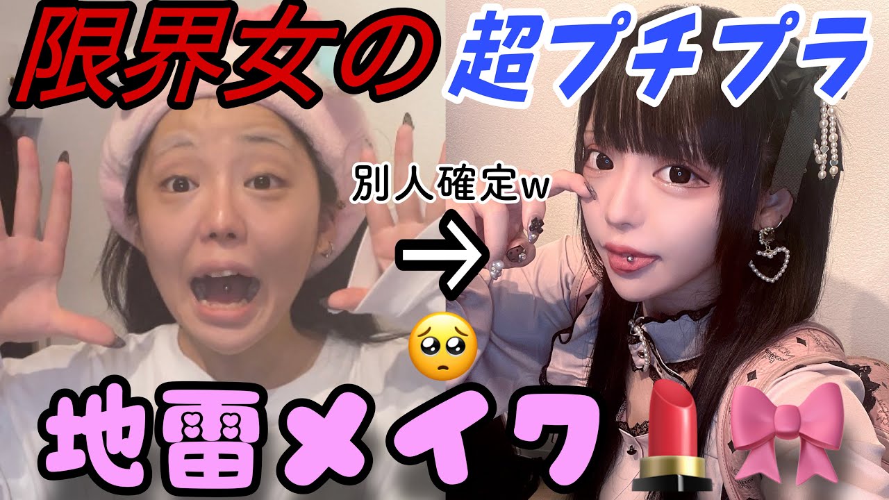 世界一楽観的な地雷メイク🥺