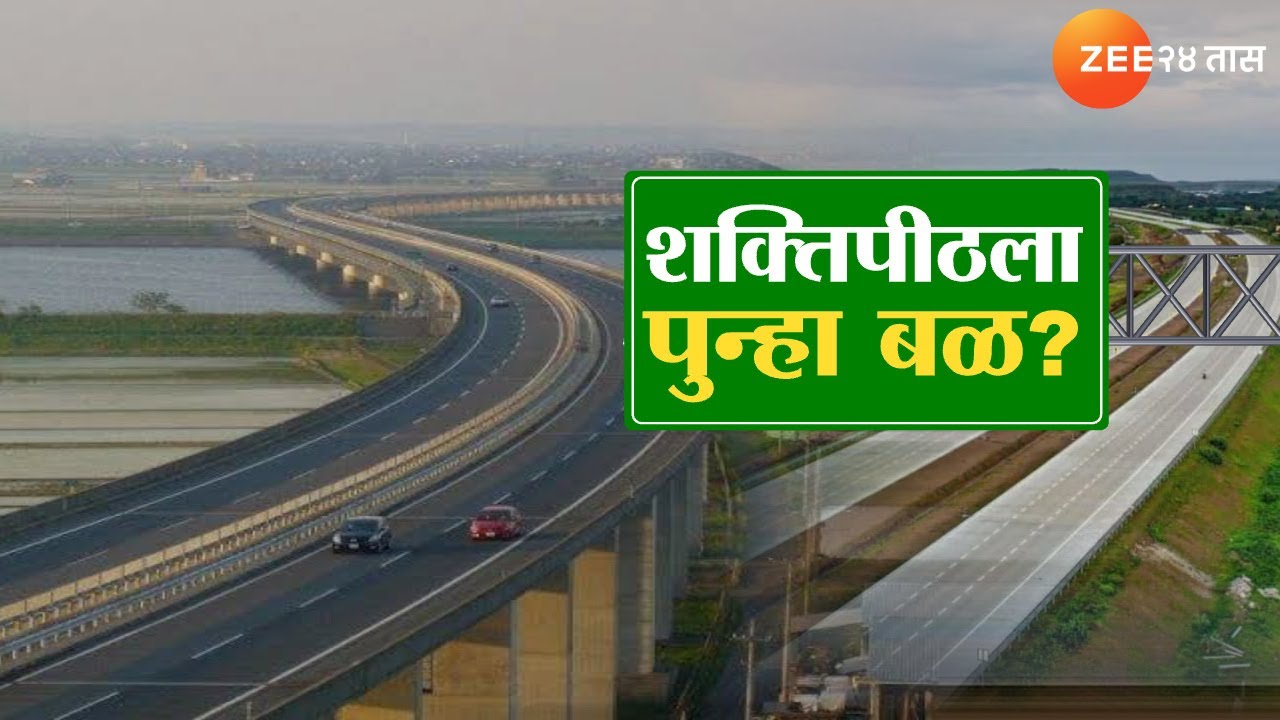 Special Report On Shaktipeeth Highway | शक्तिपीठ महामार्गाला पुन्हा बळ मिळणार? | Zee24Taas