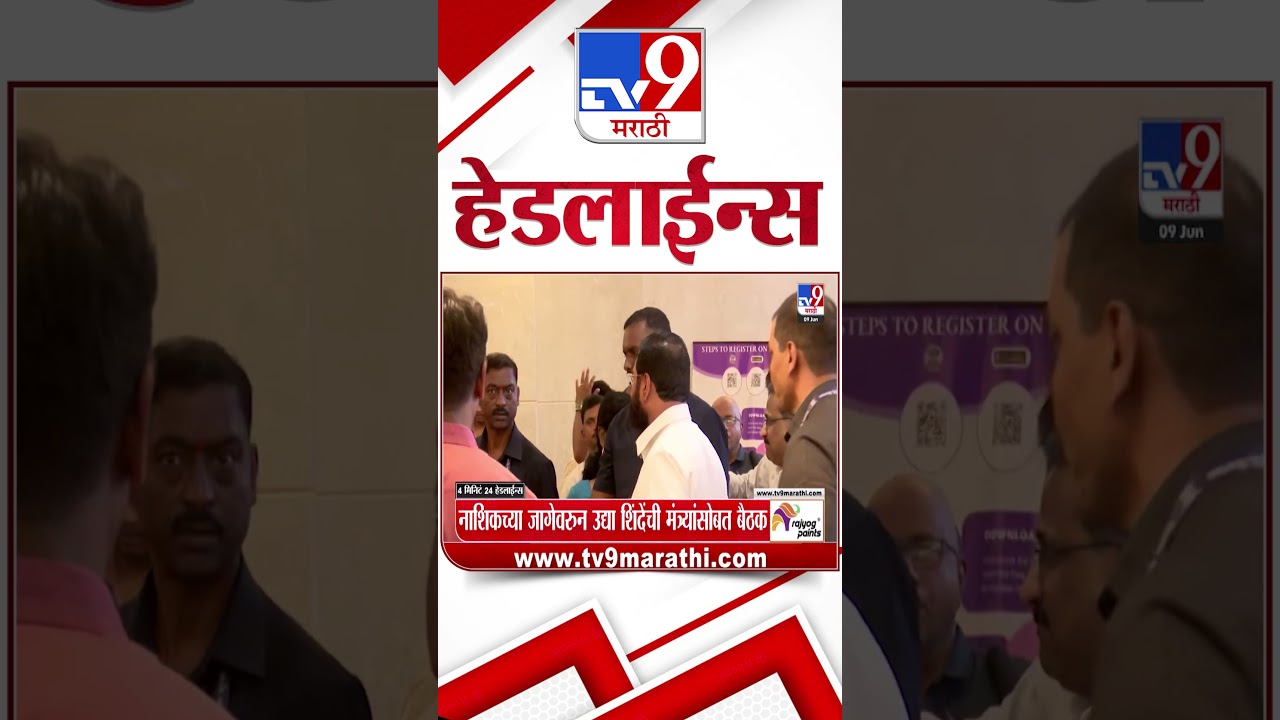 Tv9 Marathi News Top Headline Today | 09 June 2026 | 4 Minute 24 Headline Maharashtra