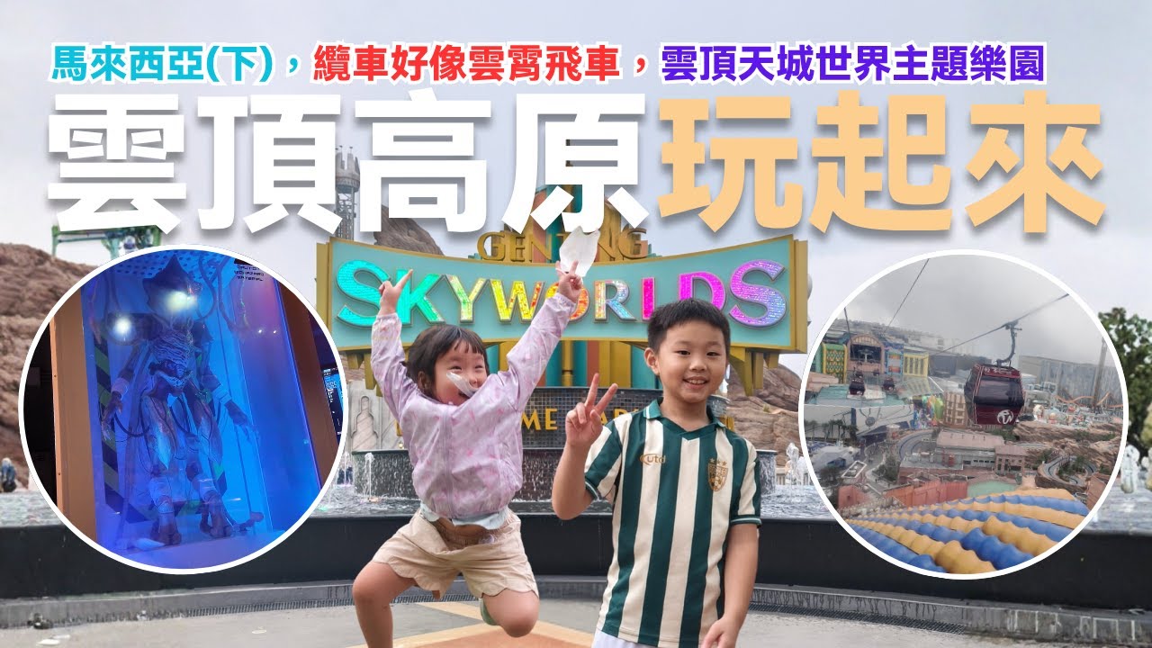 馬來西亞吉隆坡(下集)，雲頂高原玩起來，纜車好刺激。吉隆坡景點遊