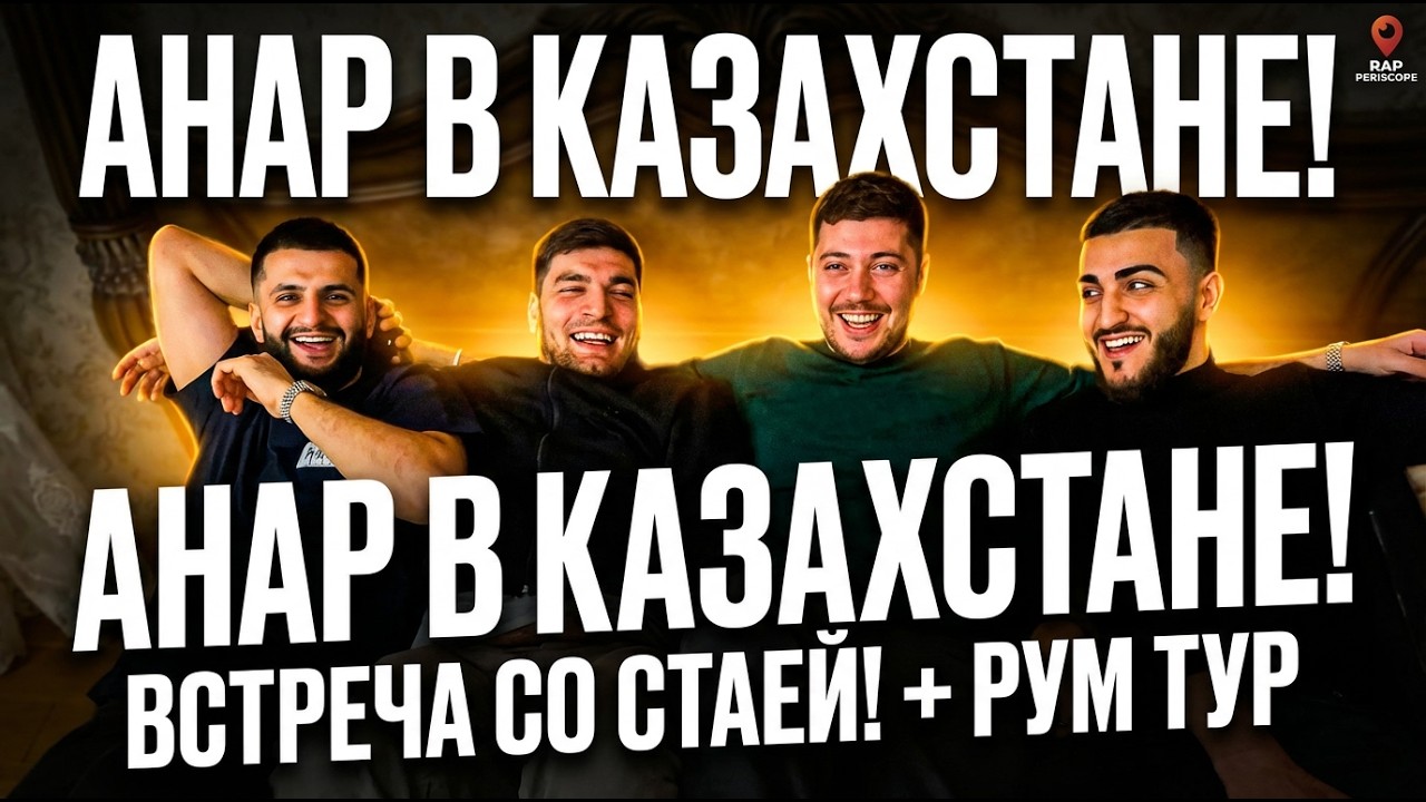 Анар прилетел к Стае в Казахстан. Равшан, Renatko, Steel встретили. Рум Тур