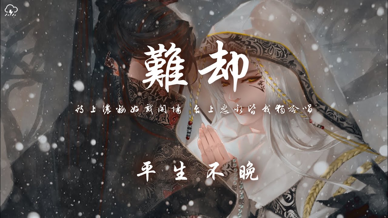 平生不晚 - 難卻「待上濃妝好戲開場 台上悲歡皆我獨吟唱」【動態歌詞/PinyinLyrics】♪