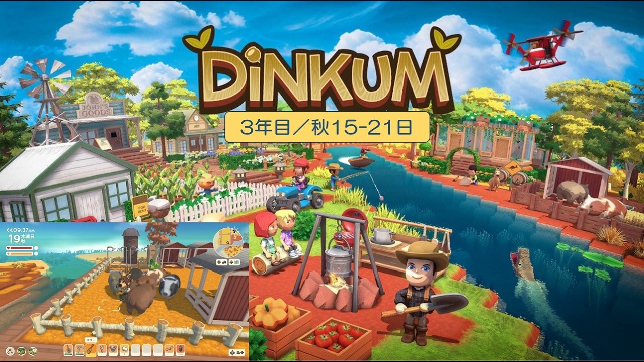 【Dinkum】島生活3年目（秋15-日）／ASMR実況なし