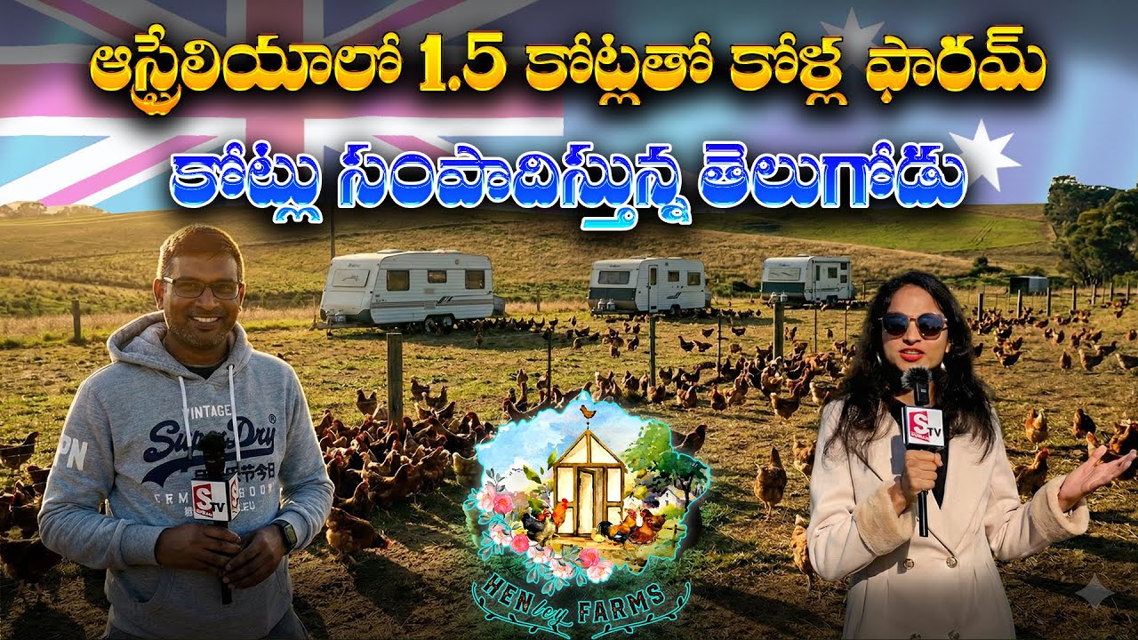 Indian Farmer in Australia: How a Telugu Man Built a Modern 1.5 Cr Poultry Farm | Success Story