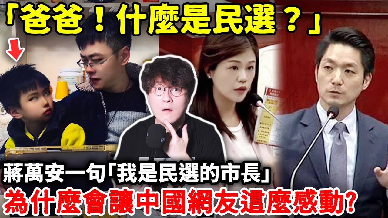「爸爸！什麼是民選？」蔣萬安一句「我是民選的市長」為什麼會讓中國網友這麼感動？小鄭