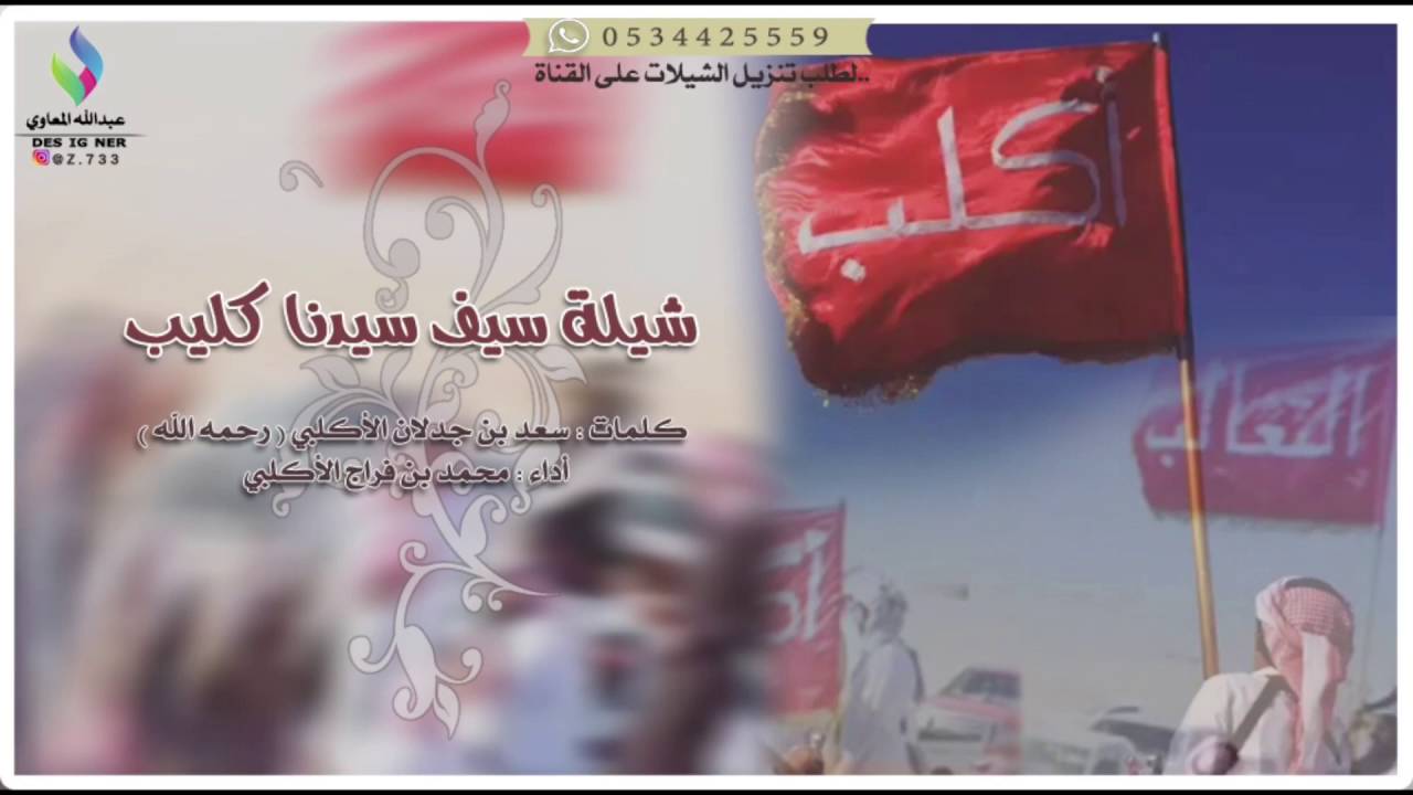 حصريا || شيلة : سيف سيدنا كليب - كلمات سعد بن جدلان رحمه الله - أداء محمد فراج الأكلبي