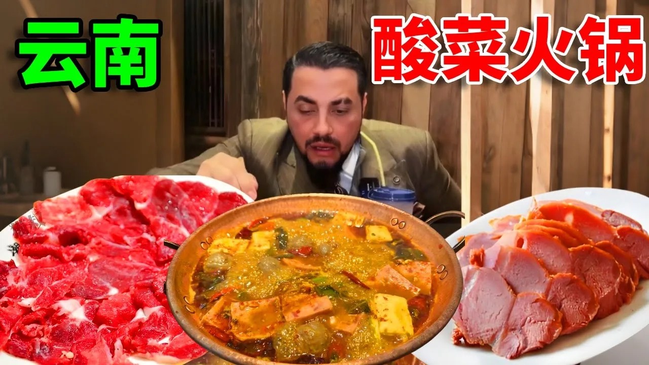 被云南酸菜牛肉火锅拿捏了！阿拉伯老外第一次吃，好吃到停不下筷子#外国人在中国#日常#美食